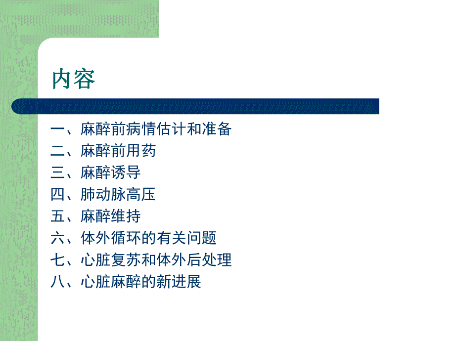 心脏手术的麻醉.ppt.ppt_第2页