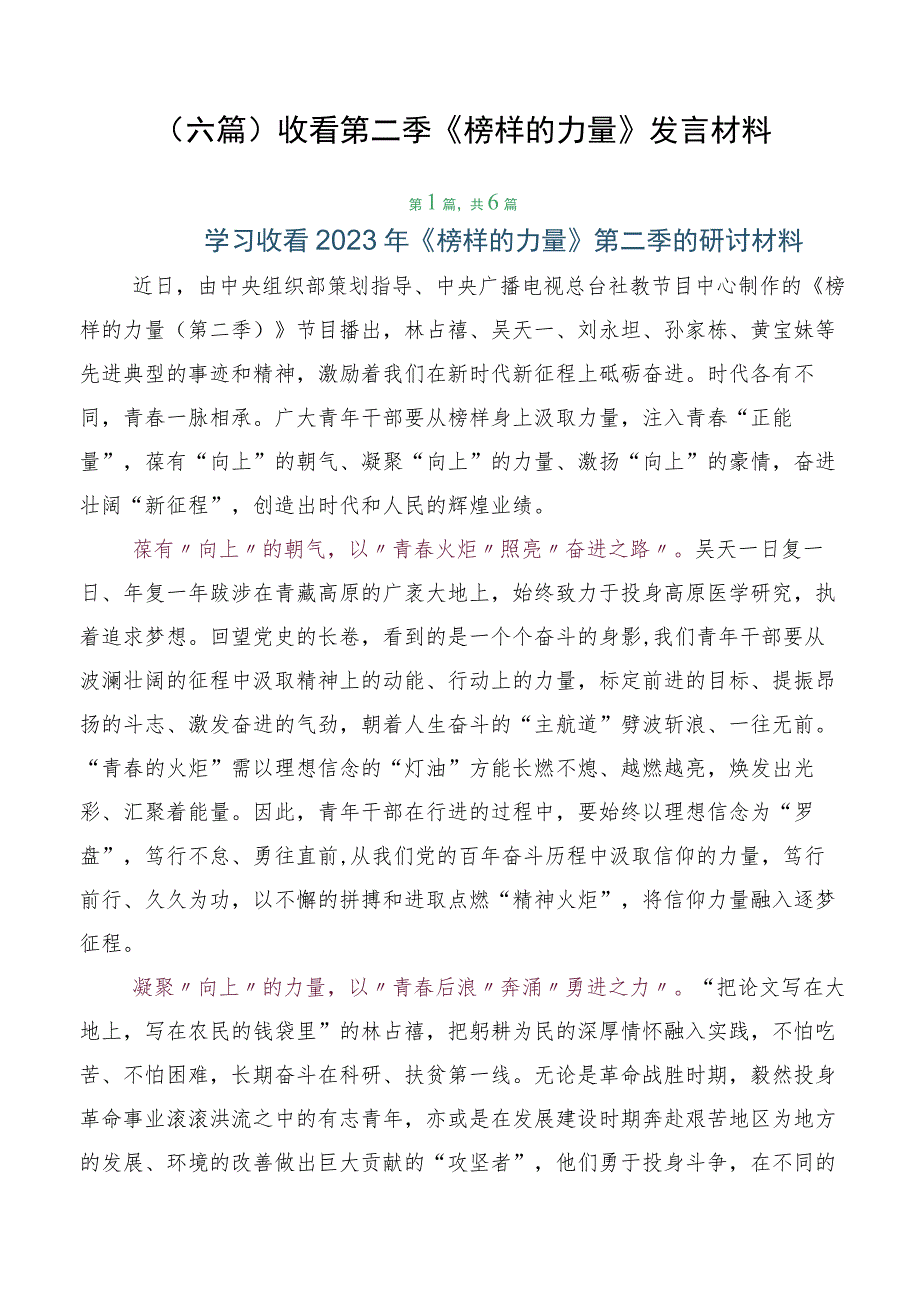 （六篇）收看第二季《榜样的力量》发言材料.docx_第1页