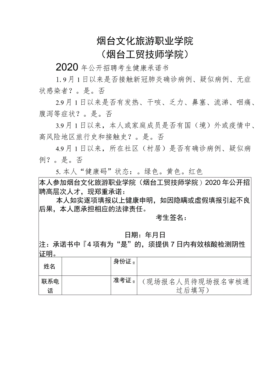 烟台文化旅游职业学院烟台工贸技师学院2020年公开招聘考生健康承诺书.docx_第1页