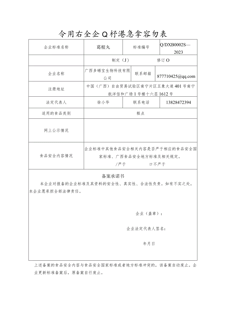 食品安全企业标准备案登记表.docx_第1页