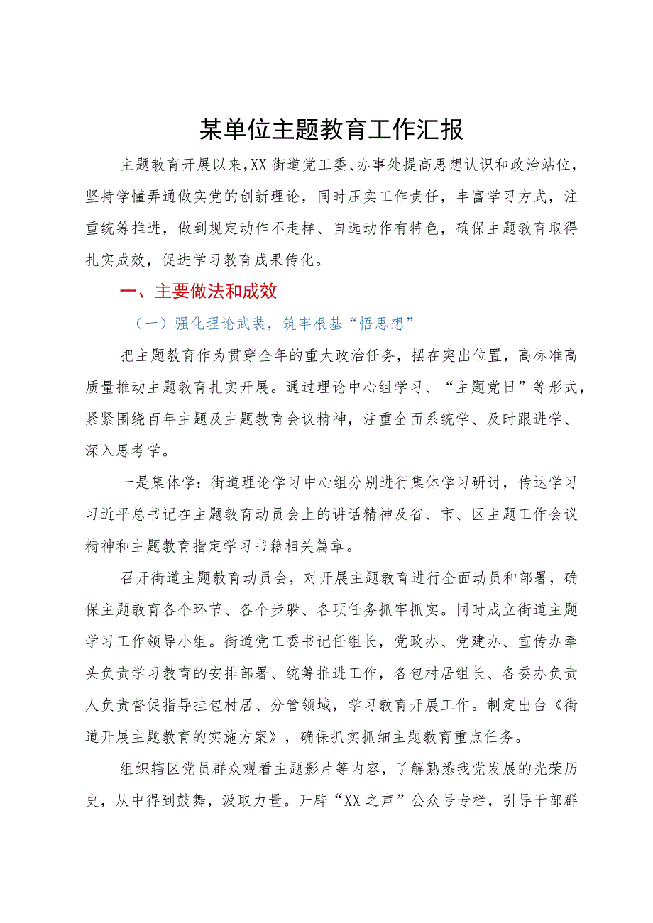 街道党工委、办事处主题教育开展情况汇报.docx_第1页