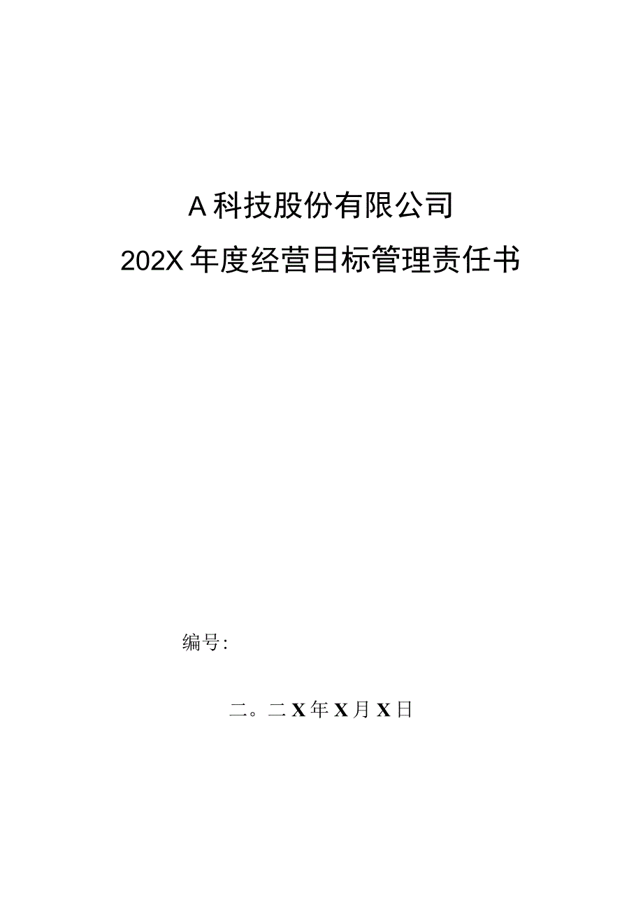 质检部成品检验主管年度目标管理责任书.docx_第1页