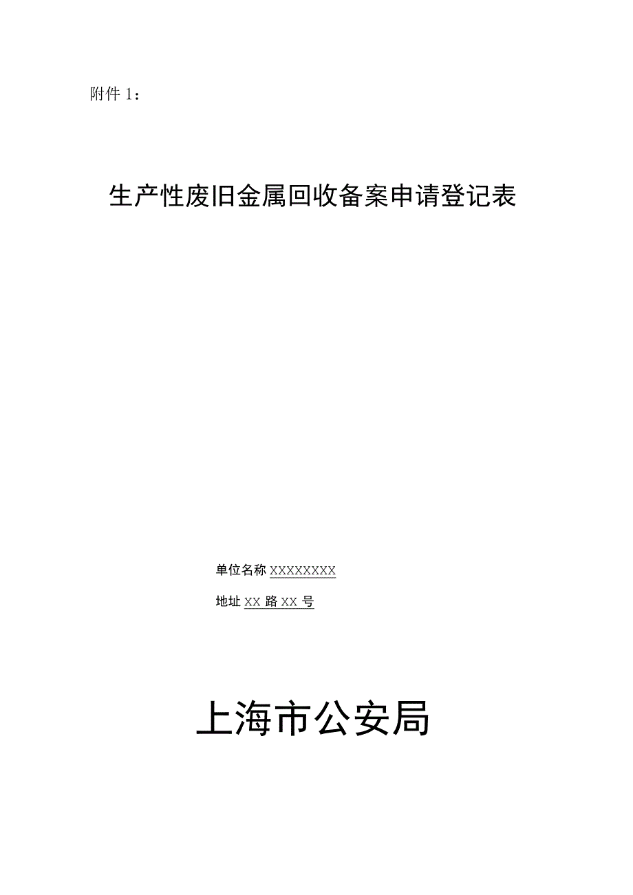 再生资源回收企业备案申请登记表.docx_第1页