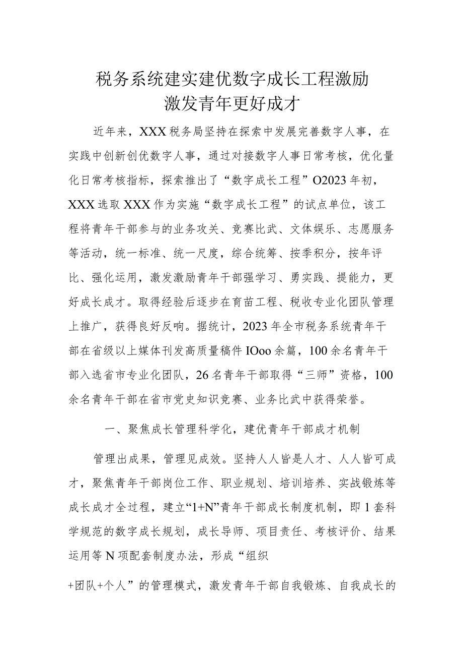 税务系统建实建优数字成长工程激励激发青年更好成才.docx_第1页