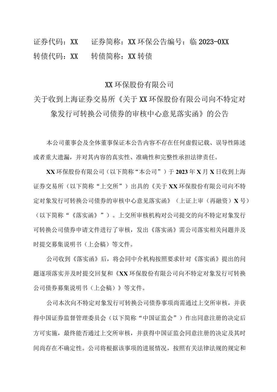 XX环保股份有限公司关于收到上海证券交易所《关于XX股份有限公司向不特定对象发行可转换公司债券的审核中心意见落实函》的公告.docx_第1页