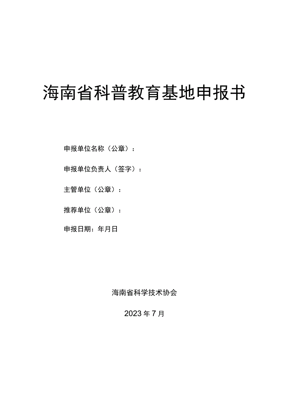 海南省科普教育基地申报书.docx_第1页