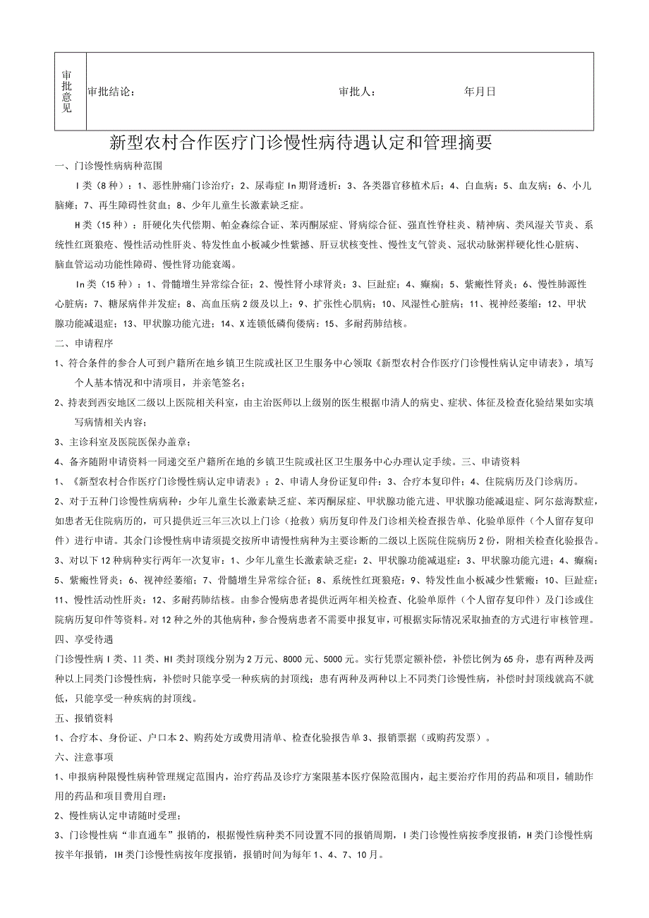 西安高新技术产业开发区新型农村合作医疗门诊慢性病认定申请表.docx_第2页