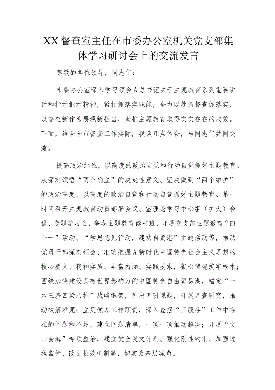 XX督查室主任在市委办公室机关党支部集体学习研讨会上的交流发言.docx_第1页