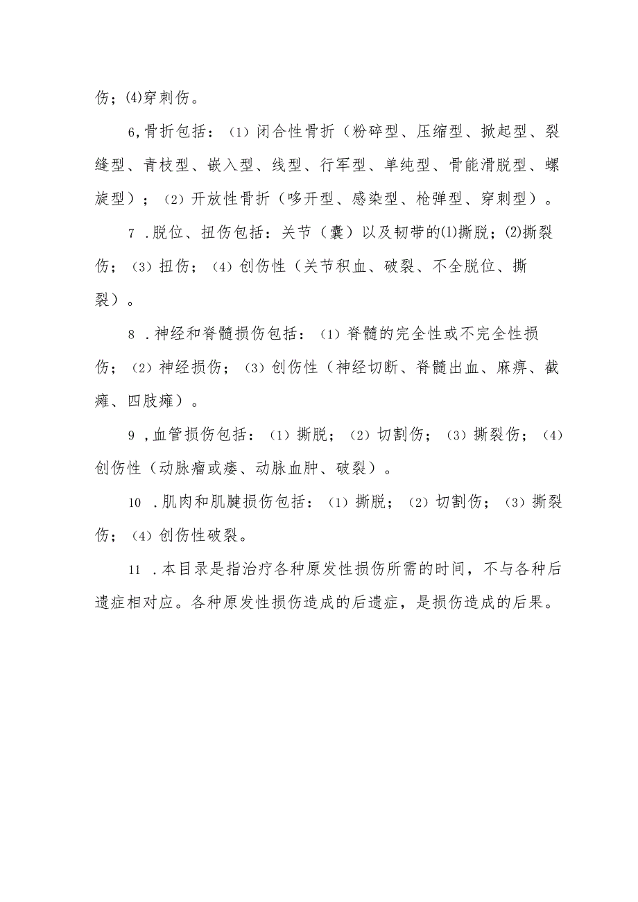 甘肃省工伤职工停工留薪期分类目录.docx_第2页