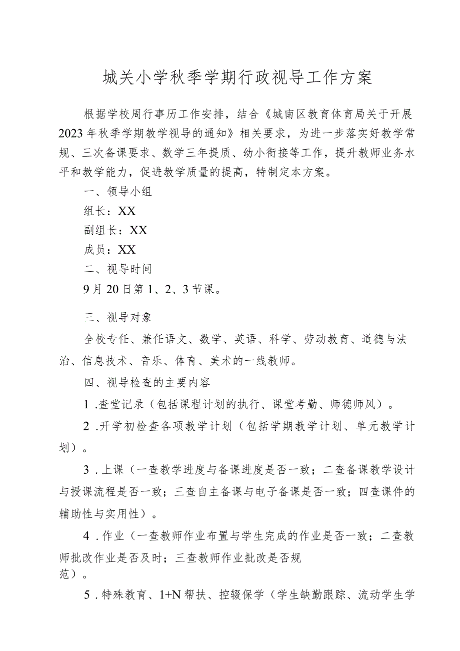 城关小学秋季学期行政视导工作方案.docx_第1页