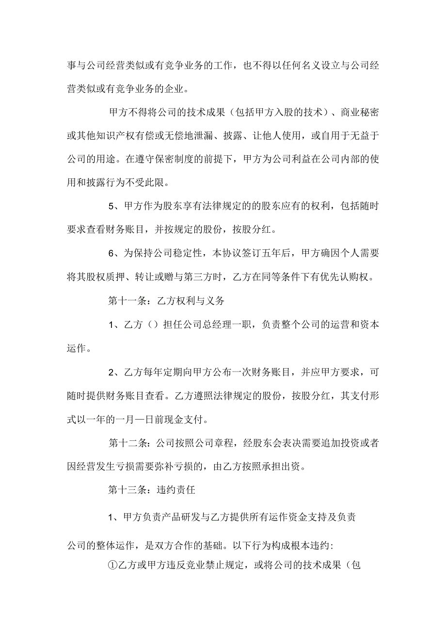 技术入股合作协议.docx_第3页