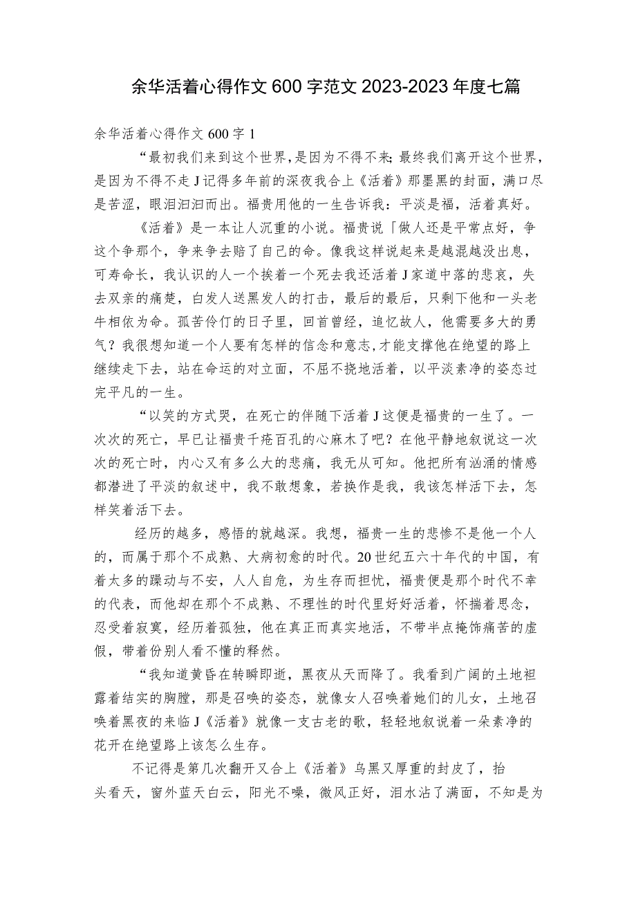 余华活着心得作文600字范文2023-2023年度七篇.docx_第1页