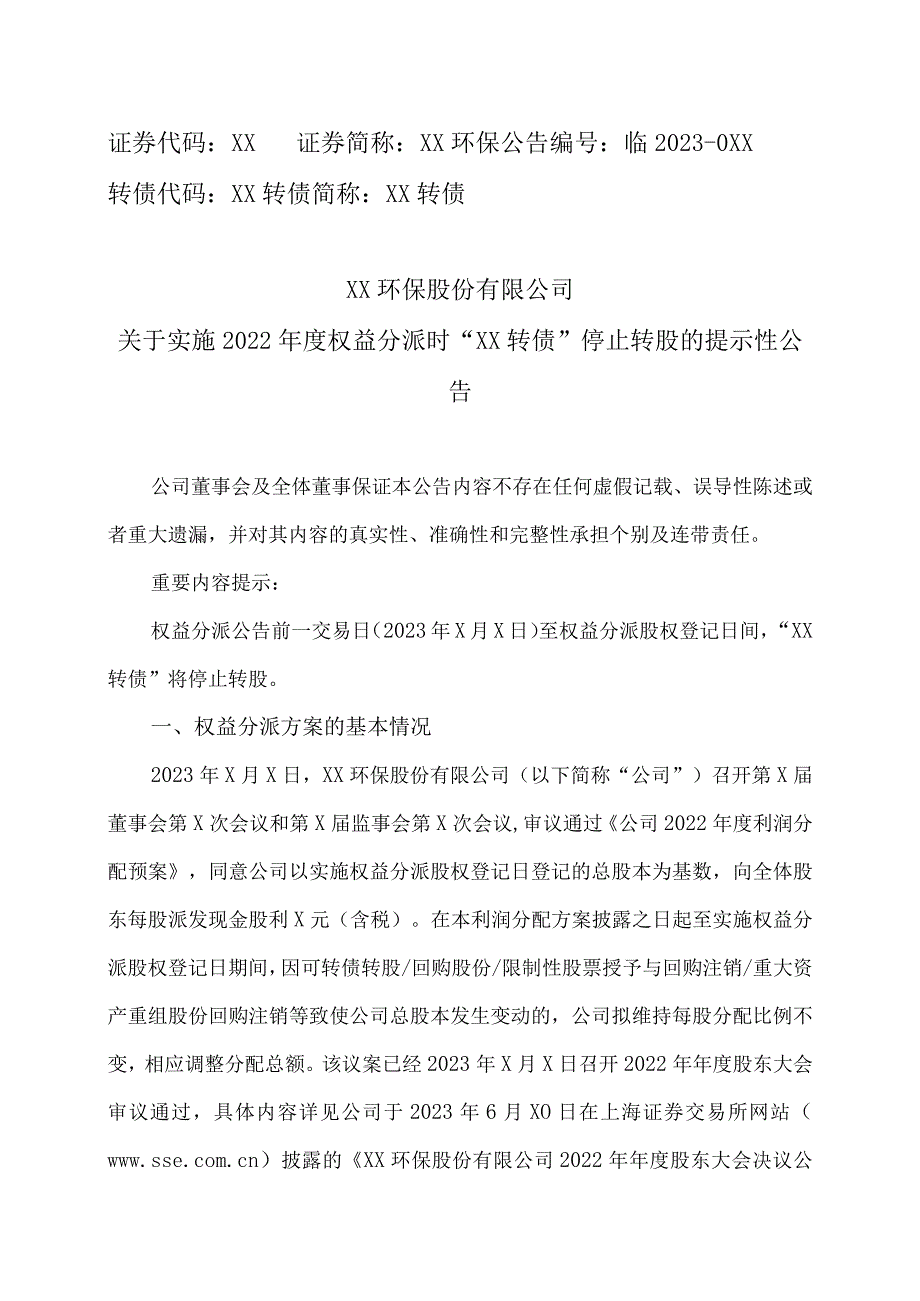 XX环保股份有限公司关于实施2022年度权益分派时“XX 转债”停止转股的提示性公告.docx_第1页