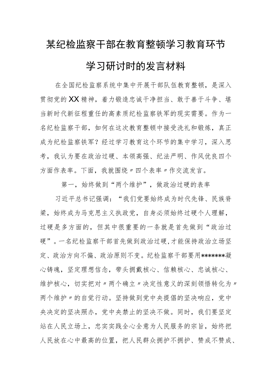 某纪检监察干部在教育整顿学习教育环节学习研讨时的发言材料.docx_第1页