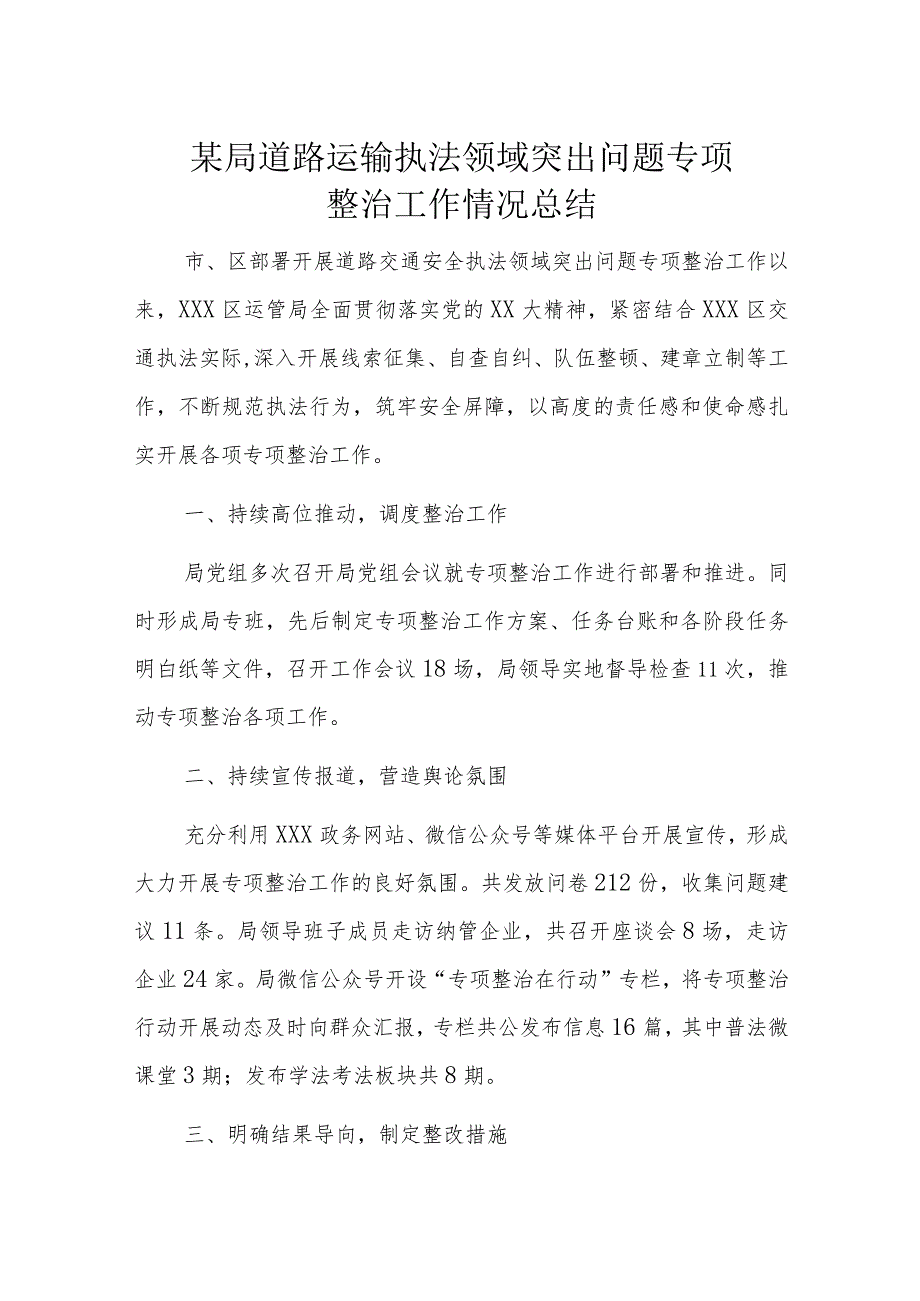 某局道路运输执法领域突出问题专项整治工作情况总结.docx_第1页