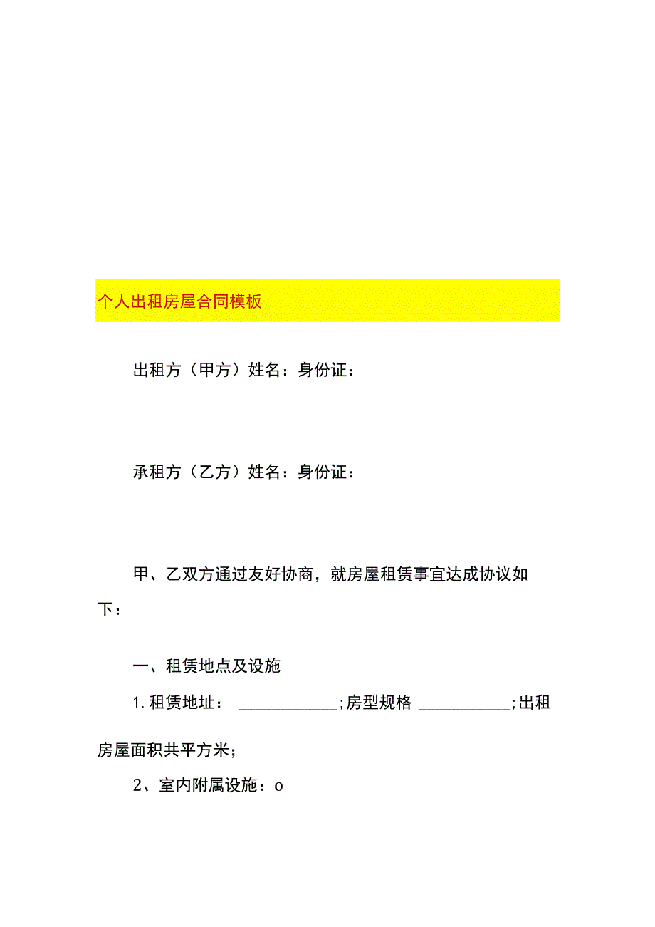 个人出租房屋合同模板.docx_第1页