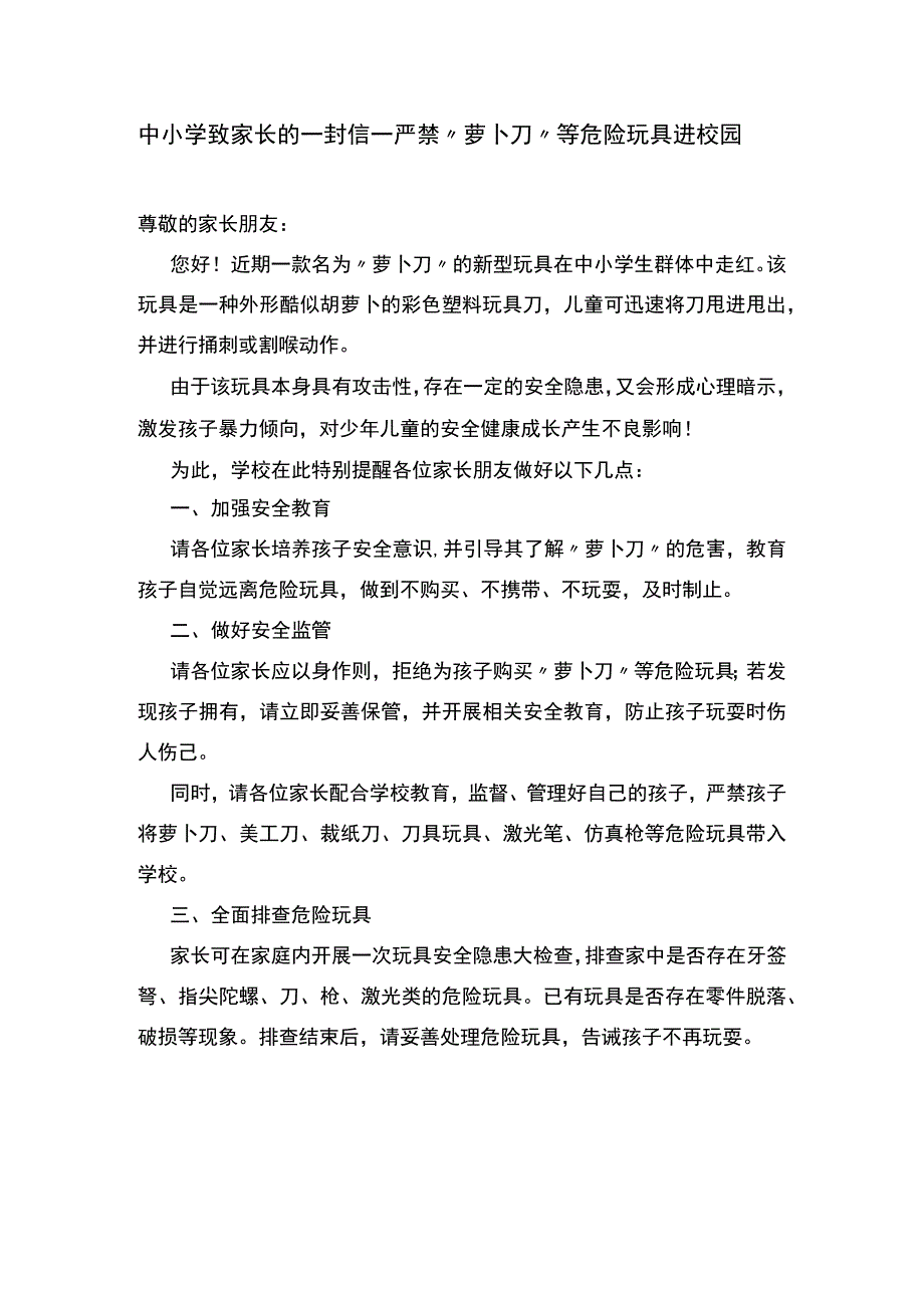 中小学致家长的一封信——严禁“萝卜刀”等危险玩具进校园.docx_第1页