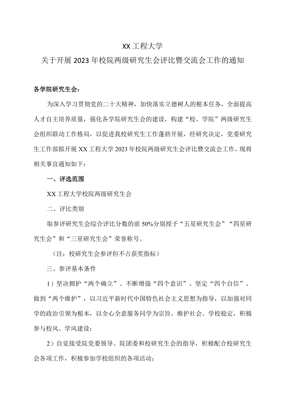 XX工程大学关于开展2023年校院两级研究生会评比暨交流会工作的通知.docx_第1页