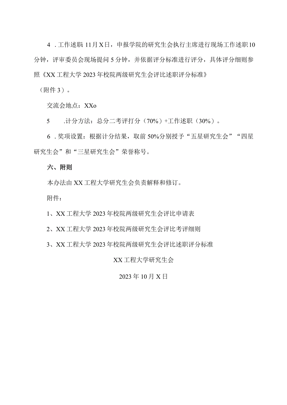 XX工程大学关于开展2023年校院两级研究生会评比暨交流会工作的通知.docx_第3页