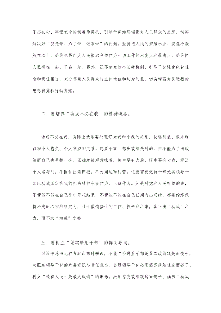 2023年学习树立和践行正确政绩观的重要论述“政绩为谁而树、树什么样的政绩、靠什么树政绩”研讨心得体会发言材料【二份文】.docx_第2页