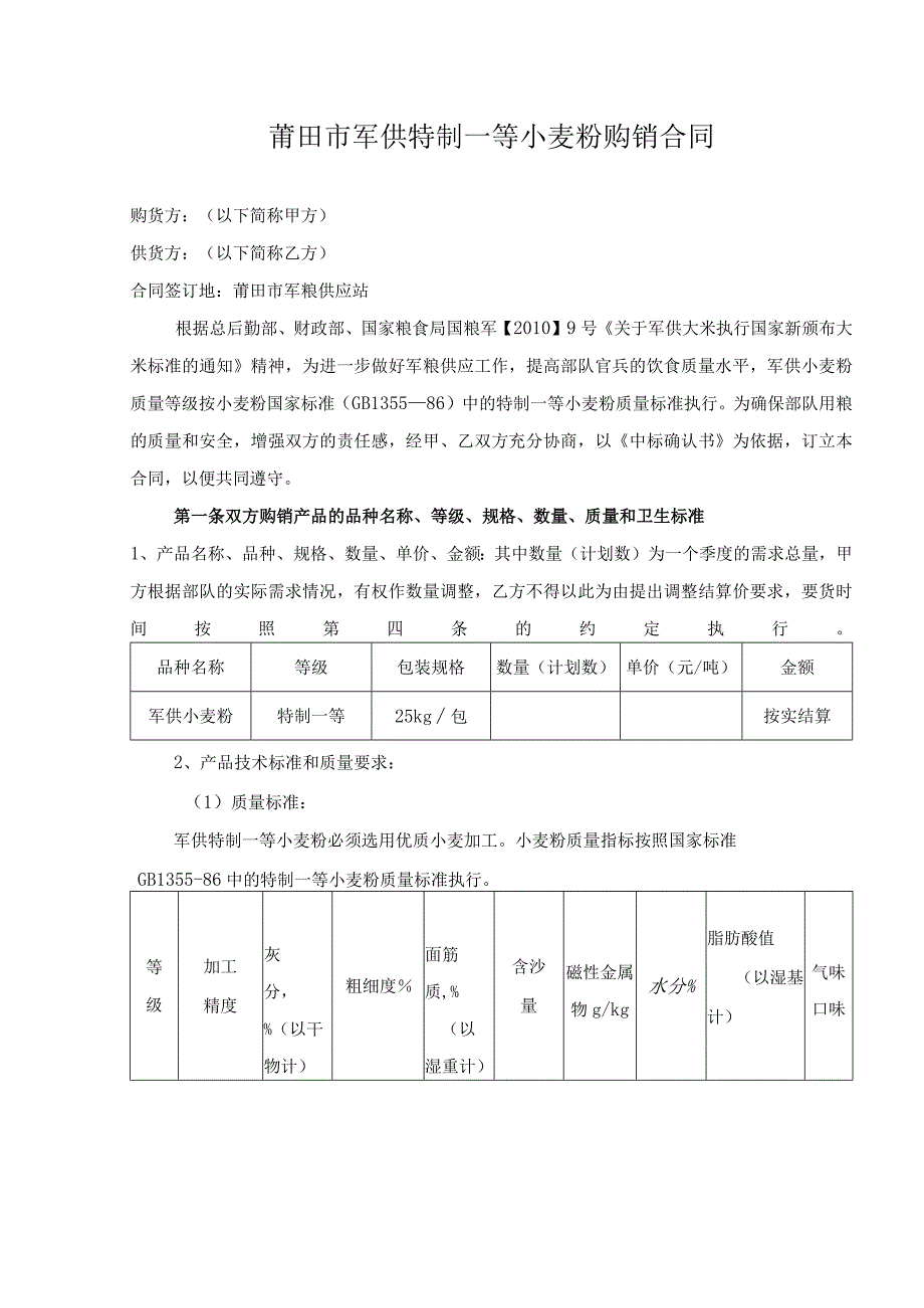 莆田市军供特制一等小麦粉购销合同.docx_第1页