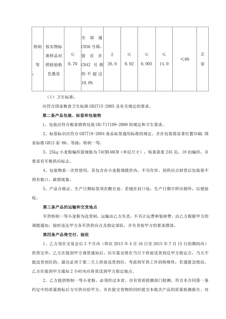 莆田市军供特制一等小麦粉购销合同.docx_第2页