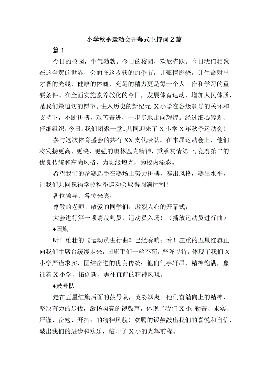 小学秋季运动会开幕式主持词2篇.docx_第1页