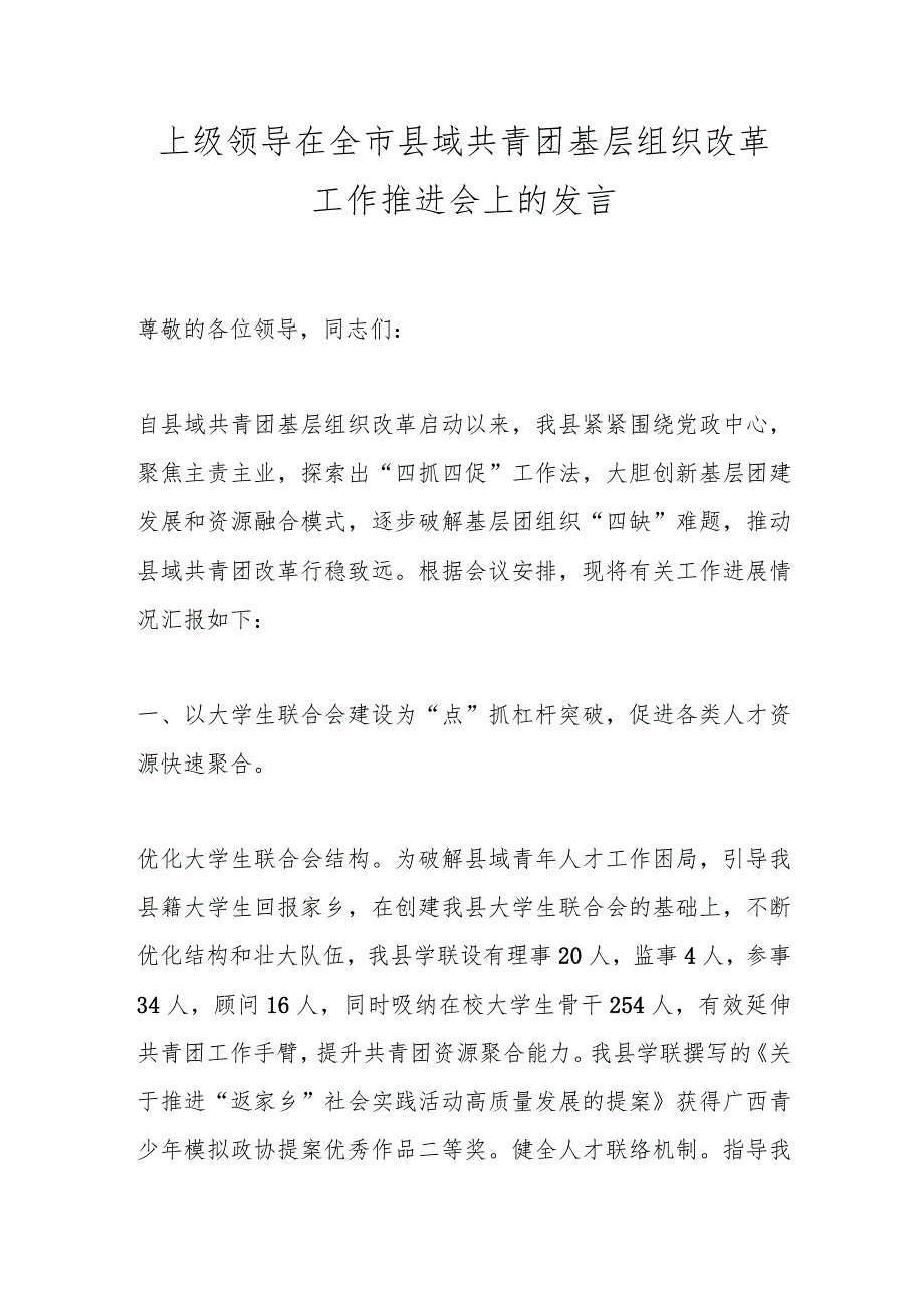 上级领导在全市县域共青团基层组织改革工作推进会上的发言.docx_第1页