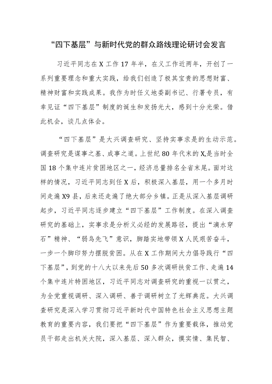 “四下基层”与新时代党的群众路线理论研讨会发言参考范文3篇.docx_第1页