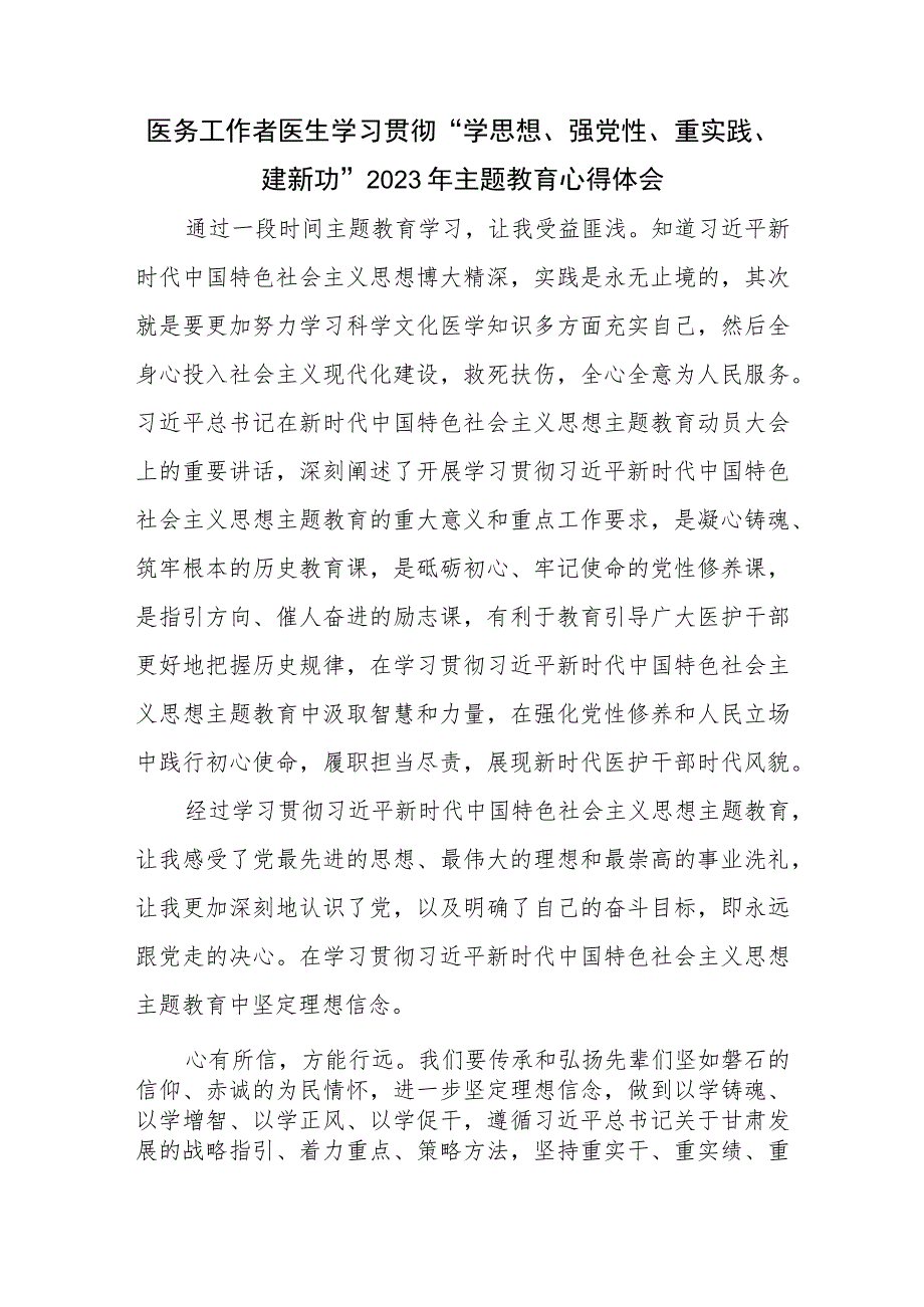 医务工作者医生学习贯彻“学思想、强党性、重实践、建新功”2023年主题教育心得体会研讨发言篇.docx_第1页