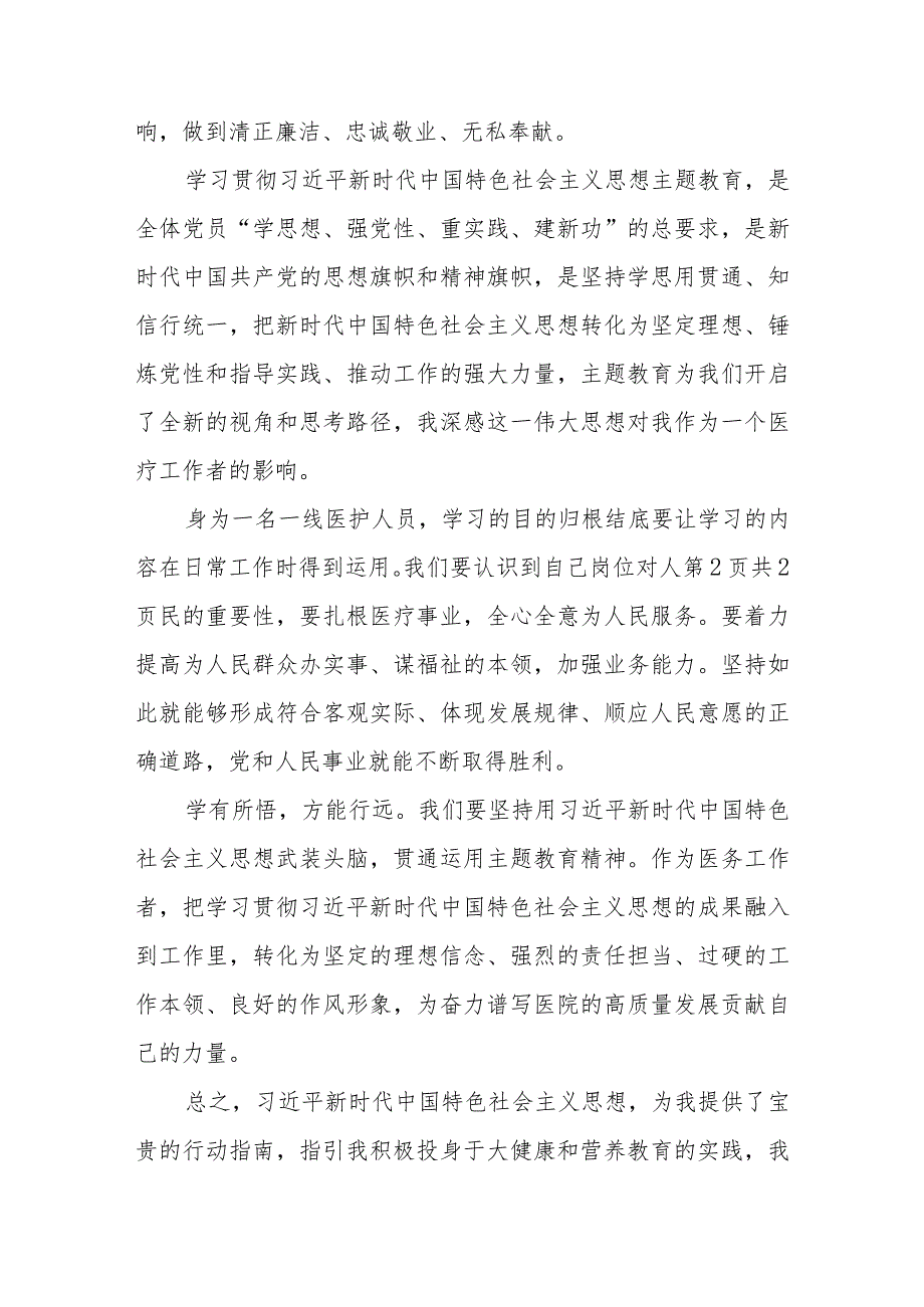 医务工作者医生学习贯彻“学思想、强党性、重实践、建新功”2023年主题教育心得体会研讨发言篇.docx_第3页
