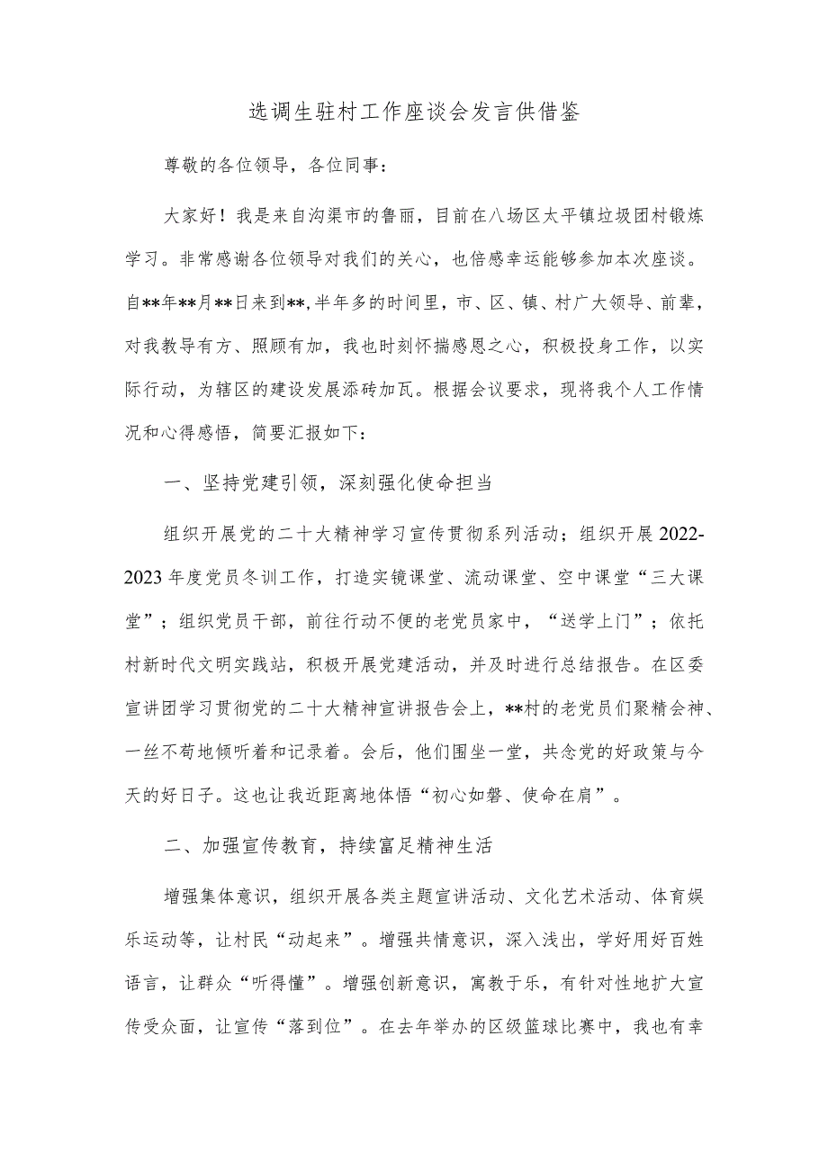 选调生驻村工作座谈会发言供借鉴.docx_第1页