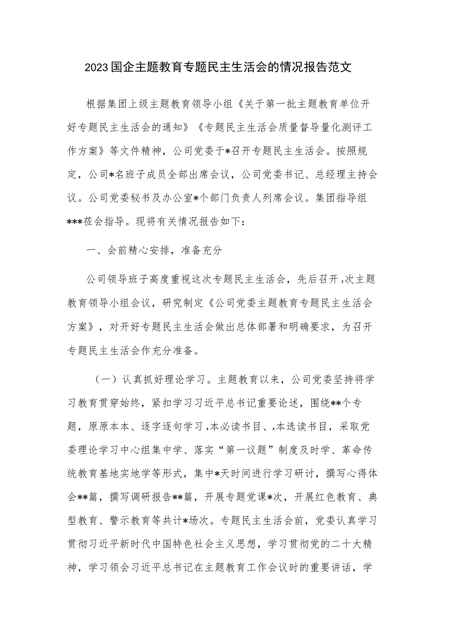 2023国企主题教育专题民主生活会的情况报告范文.docx_第1页