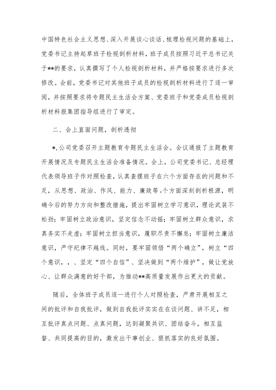 2023国企主题教育专题民主生活会的情况报告范文.docx_第3页