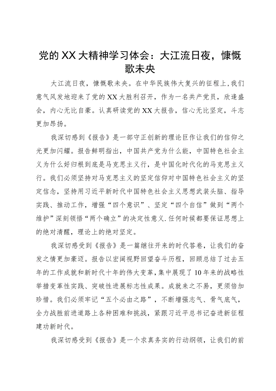 党的二十大精神学习体会：大江流日夜慷慨歌未央.docx_第1页