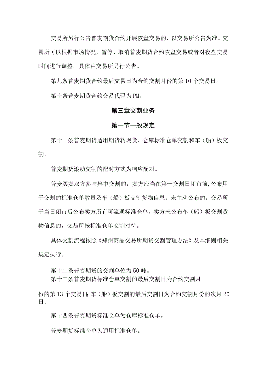 郑州商品交易所普通小麦期货业务细则.docx_第2页