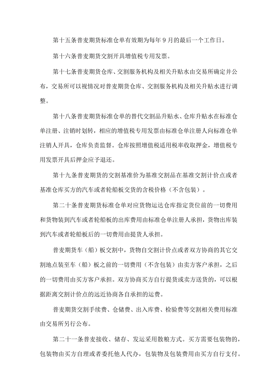 郑州商品交易所普通小麦期货业务细则.docx_第3页