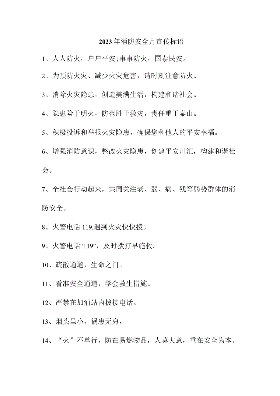 2023年民营企业消防安全月宣传活动标语 （合计4份）.docx_第1页