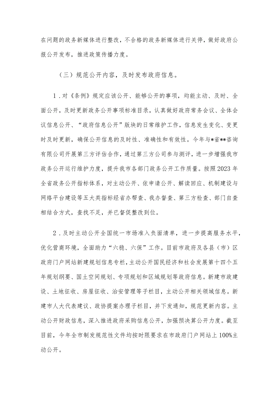 政府办公室2023年政务公推进落实情况工作汇报.docx_第3页