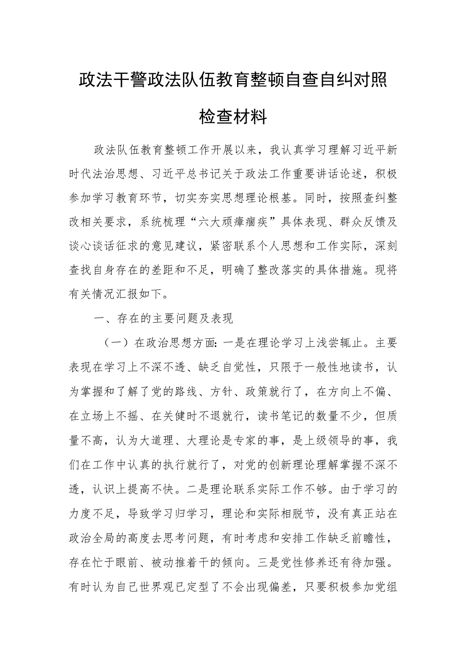 政法干警政法队伍教育整顿自查自纠对照检查材料.docx_第1页