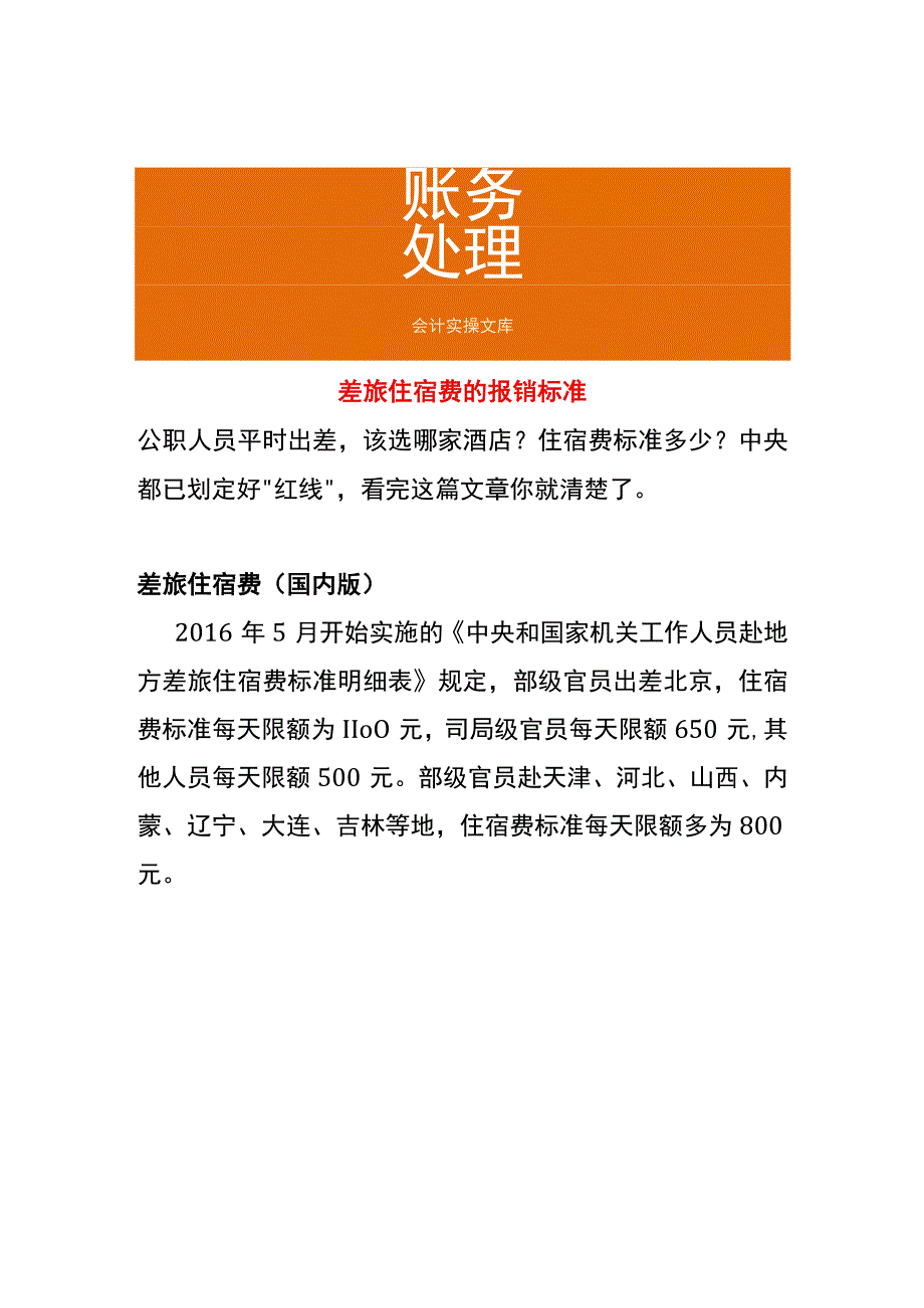 差旅住宿费的报销标准.docx_第1页