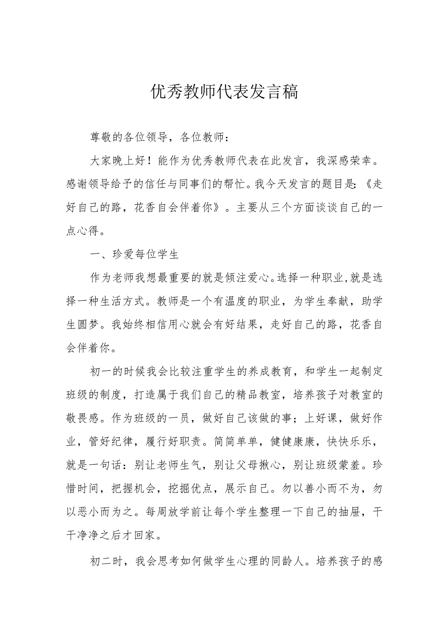 优秀教师代表发言稿.docx_第1页