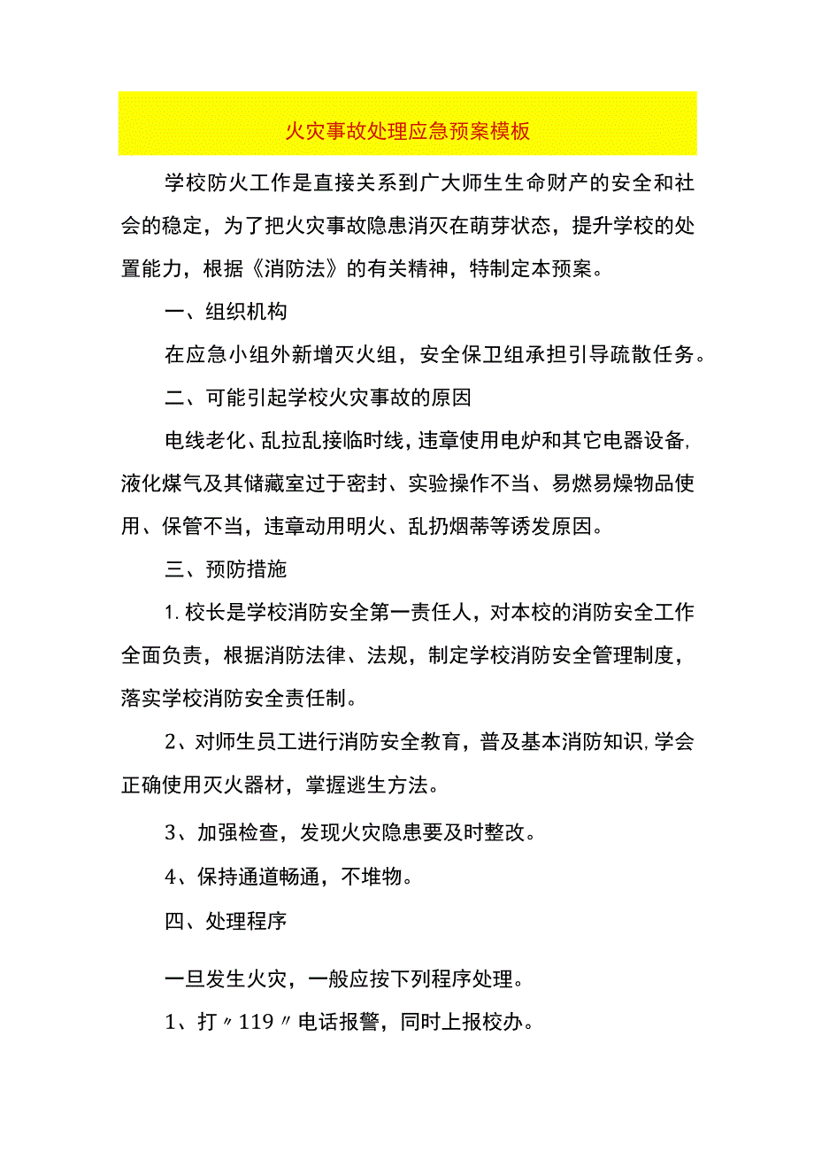 火灾事故处理应急预案模板.docx_第1页