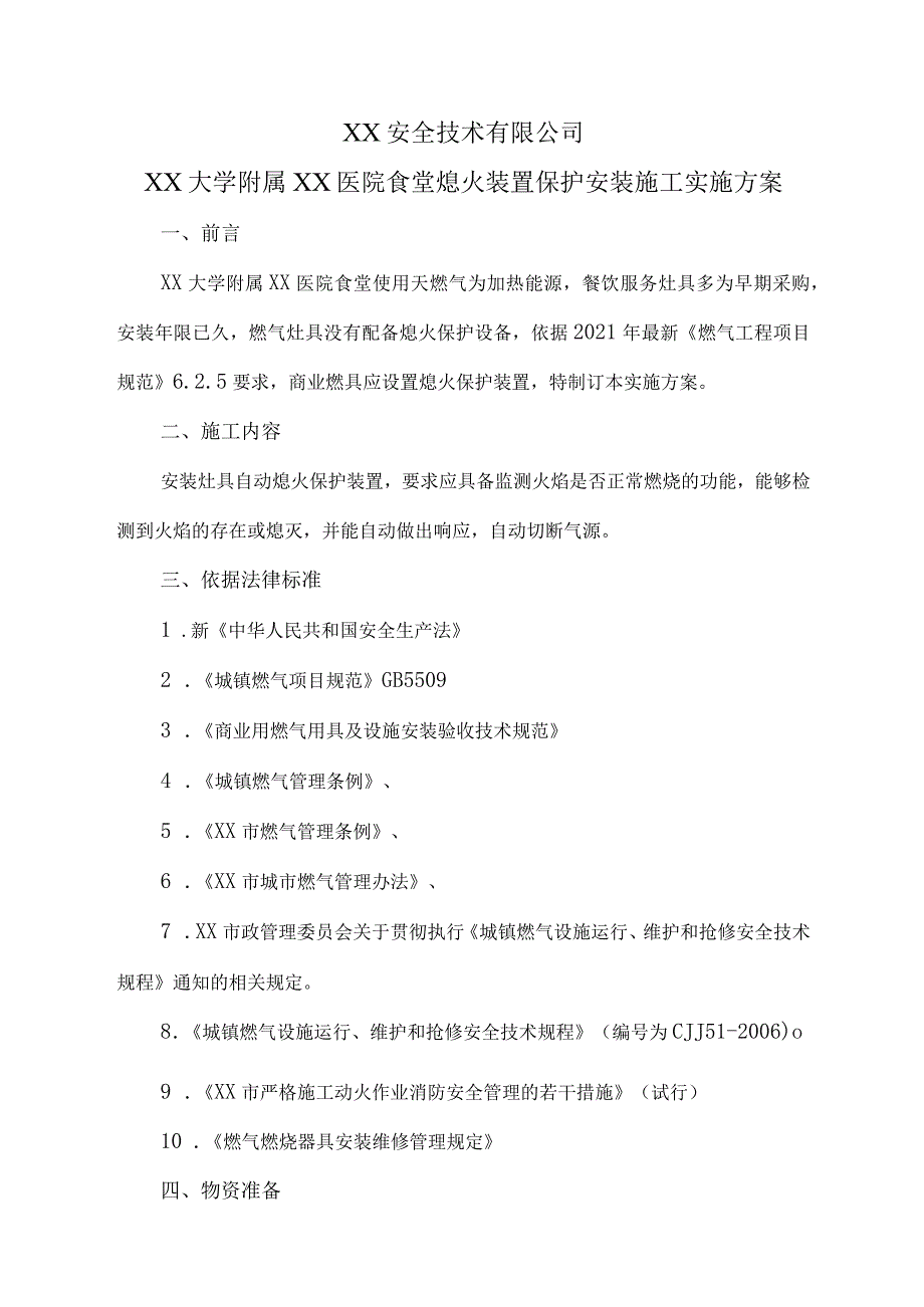 XX安全技术有限公司XX大学附属XX医院食堂熄火装置保护安装施工实施方案（2023年）.docx_第1页