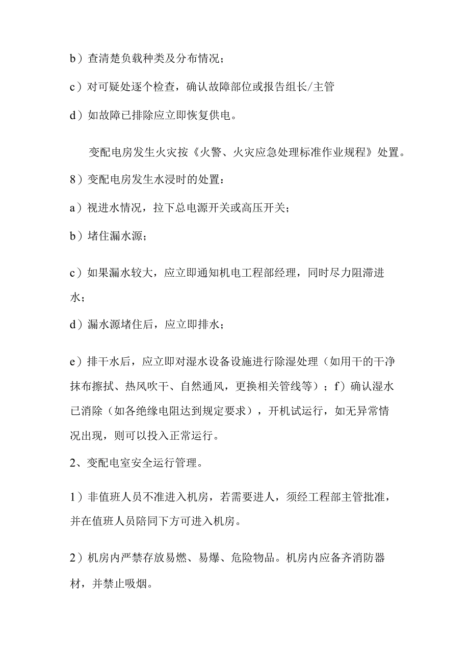 医院配电室日常管理方案.docx_第3页