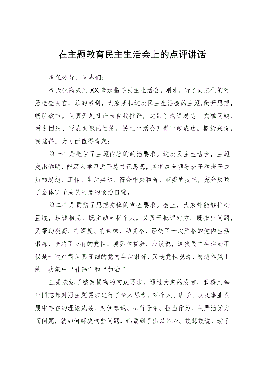 在主题教育民主生活会上的点评讲话.docx_第1页