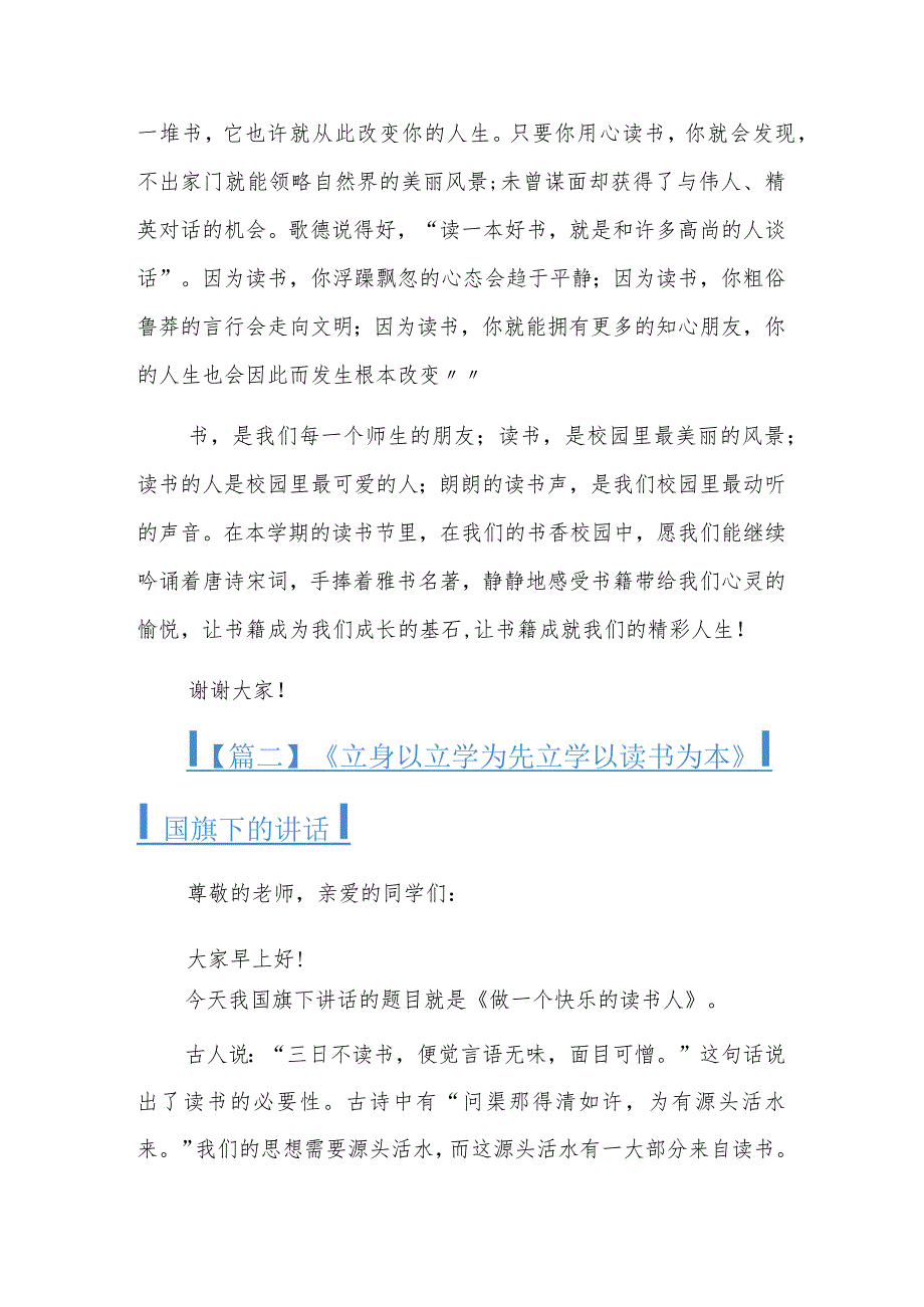 《立身以立学为先立学以读书为本》国旗下的讲话四篇.docx_第2页