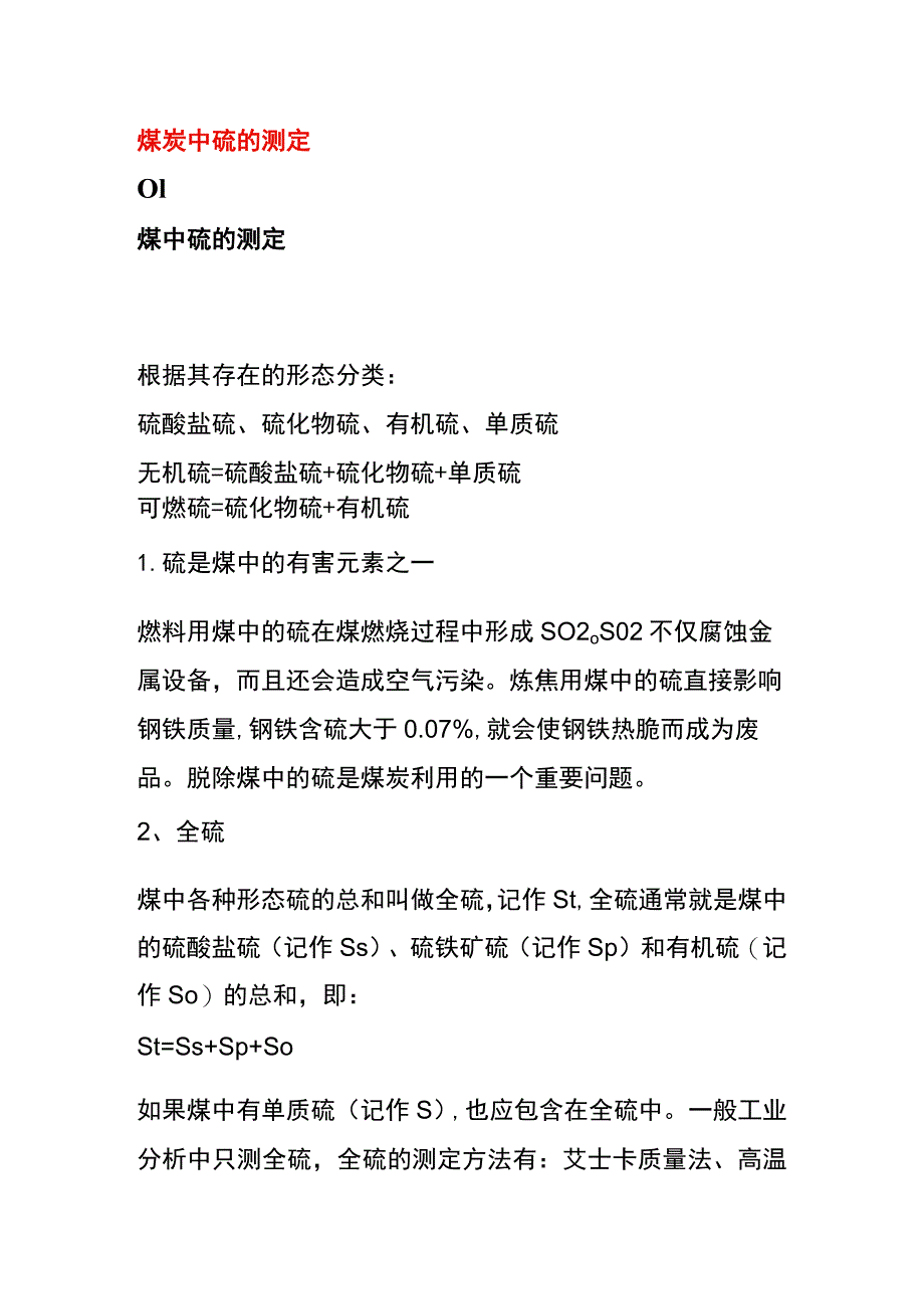 煤炭中硫的测定.docx_第1页