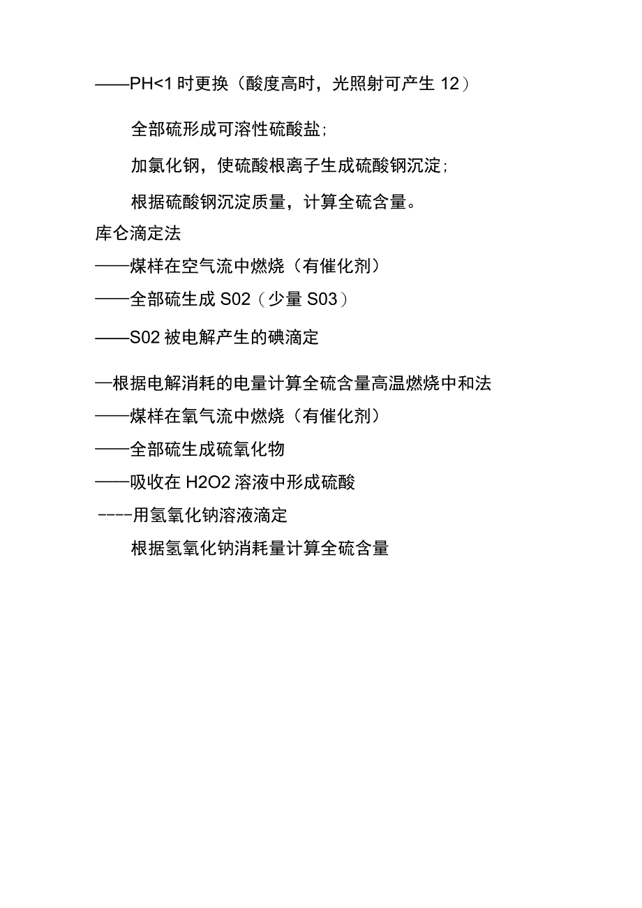 煤炭中硫的测定.docx_第3页