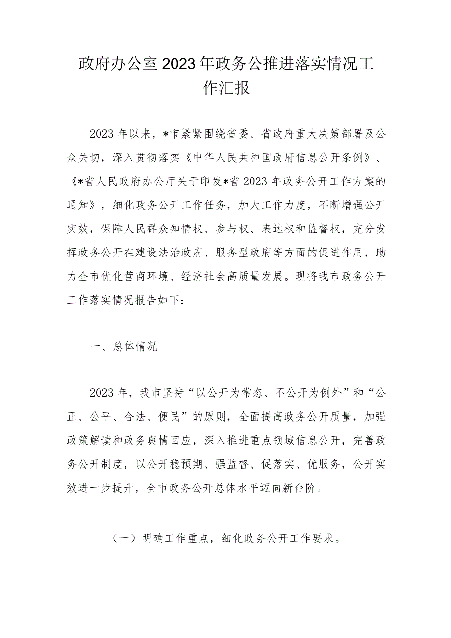 政府办公室2023年政务公推进落实情况工作汇报.docx_第1页